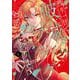 残り一日で破滅フラグ全部へし折ります　１ ざまぁRTA記録24Hr.<1>(フロース　コミック) [コミック]