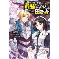 王都の学園に強制連行された最強のドラゴンライダーは超が付くほど田舎者　<５><5>(MFC) [コミック]