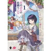 塔の諸島の糸織り乙女 ～転生チートはないけど刺繍魔法でスローライフします！～ 1<1>(MFブックス) [単行本]