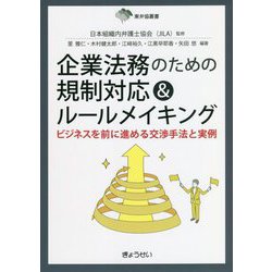 企業法務のための規制対応＆ルールメイキング―ビジネスを前に進める交渉手法と実例（東弁協叢書） [単行本]