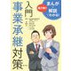 まんが×解説でわかる！入門事業承継対策 [単行本]