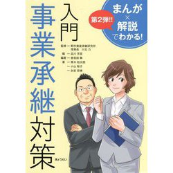まんが×解説でわかる！入門事業承継対策 [単行本]