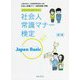 社会人常識マナー検定 Japan Basic 第1版 (ZENKEI公式テキスト) [単行本]