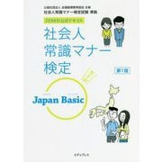 社会人常識マナー検定 Japan Basic 第1版 (ZENKEI公式テキスト) [単行本]