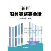 船員実務英会話 新訂 [単行本]