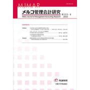 メルコ管理会計研究　第13号－II [全集叢書]