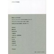 ナラティブの修復 [単行本]