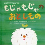 もじゃもじゃのおとしもの―2021年度名古屋短期大学保育科創作絵本コンクール優秀賞作品 [絵本]