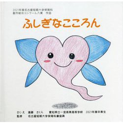 ふしぎなこころん―2021年度名古屋短期大学保育科創作絵本コンクール入賞作品 [絵本]