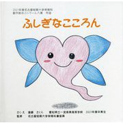 ふしぎなこころん―2021年度名古屋短期大学保育科創作絵本コンクール入賞作品 [絵本]