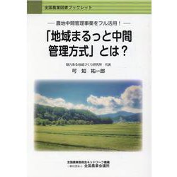 農地中間管理事業をフル活用! 「地域まるっと中間管理方式」と（全国農業図書ブックレット） [単行本]
