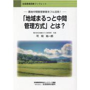 農地中間管理事業をフル活用! 「地域まるっと中間管理方式」と（全国農業図書ブックレット） [単行本]