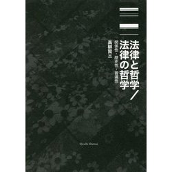 法律と哲学/法律の哲学―関係性・歴史性・普遍性 [単行本]