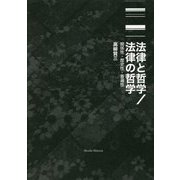 法律と哲学/法律の哲学―関係性・歴史性・普遍性 [単行本]