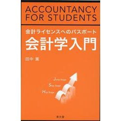 会計学入門―会計ライセンスへのパスポート [単行本]
