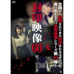 封印映像60 呪い声 [DVD]