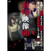 封印映像60 呪い声