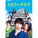 『となりのチカラ』 DVD-BOX [DVD]