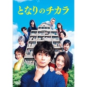 『となりのチカラ』 DVD-BOX