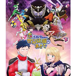 恋は世界征服のあとで Blu-ray BOX 下巻 [Blu-ray Disc]