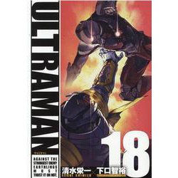 ULTRAMAN 18（ヒーローズコミックス） [コミック]