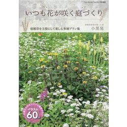 いつも花が咲く庭づくり（MUSASHI MOOK） [ムックその他]