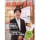 飲食店経営 2022年 05月号 [雑誌]