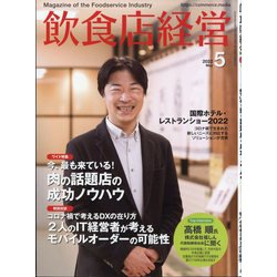 飲食店経営 2022年 05月号 [雑誌]