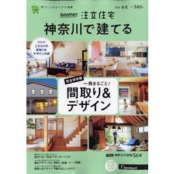 SUUMO注文住宅 神奈川で建てる 2022年 06月号 [雑誌]