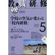 教職研修 2022年 05月号 [雑誌]