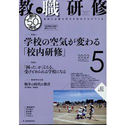教職研修 2022年 05月号 [雑誌]