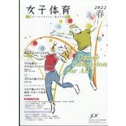 女子体育 2022年 05月号 [雑誌]