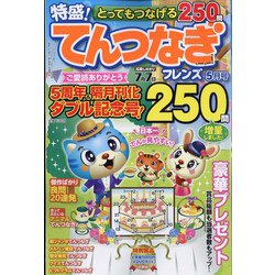 とってもつなげる てんつなぎフレンズ 2022年 05月号 [雑誌]
