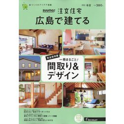 SUUMO注文住宅 広島で建てる 2022年 06月号 [雑誌]