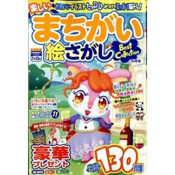 楽しいまちがい絵さがしBestCollection 2022年 05月号 [雑誌]