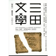 三田文學 2022年 05月号 [雑誌]