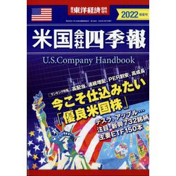 米国会社四季報2022春夏号 2022年 4/27号 [雑誌]