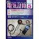 電気計算 2022年 05月号 [雑誌]