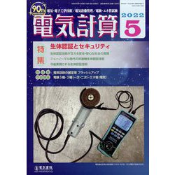 電気計算 2022年 05月号 [雑誌]