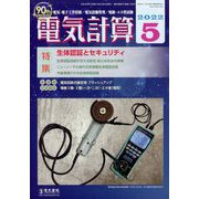 電気計算 2022年 05月号 [雑誌]