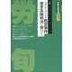 労働法律旬報 2022年 4/10号 [雑誌]