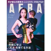 AERA (アエラ) 2022年 4/18号 [雑誌]