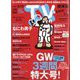 TV Station (テレビ・ステーション) 関東版 2022年 5/7号 [雑誌]
