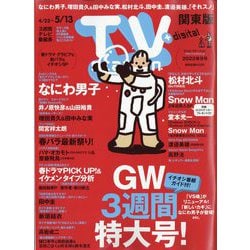 TV Station (テレビ・ステーション) 関東版 2022年 5/7号 [雑誌]