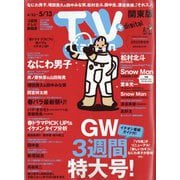 TV Station (テレビ・ステーション) 関東版 2022年 5/7号 [雑誌]