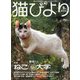 猫びより 2022年 05月号 [雑誌]
