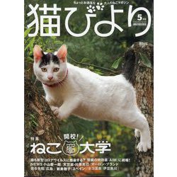 猫びより 2022年 05月号 [雑誌]