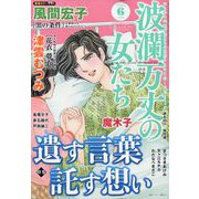 波乱万丈の女たち 2022年 06月号 [雑誌]