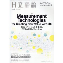 日立評論 2022年 03月号 [雑誌]