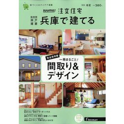 SUUMO注文住宅 兵庫で建てる 2022年 06月号 [雑誌]